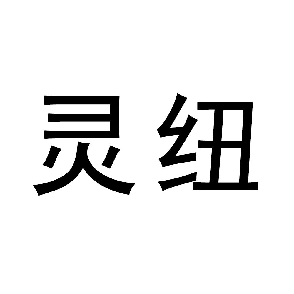 灵纽