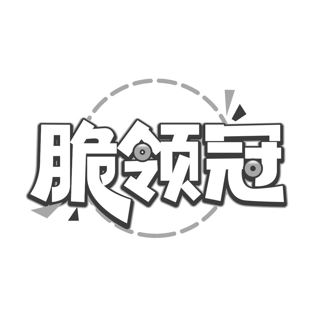 脆领冠
