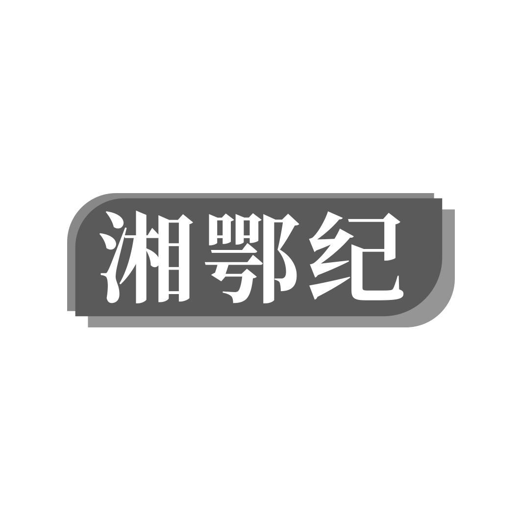 湘鄂纪