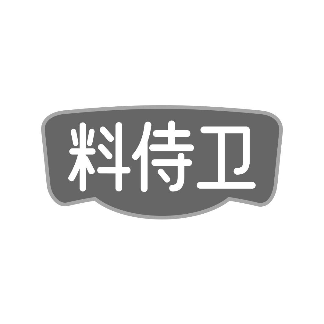 料侍卫