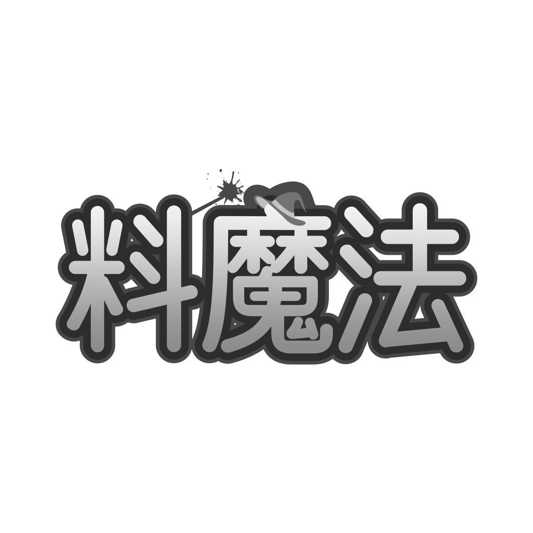 料魔法