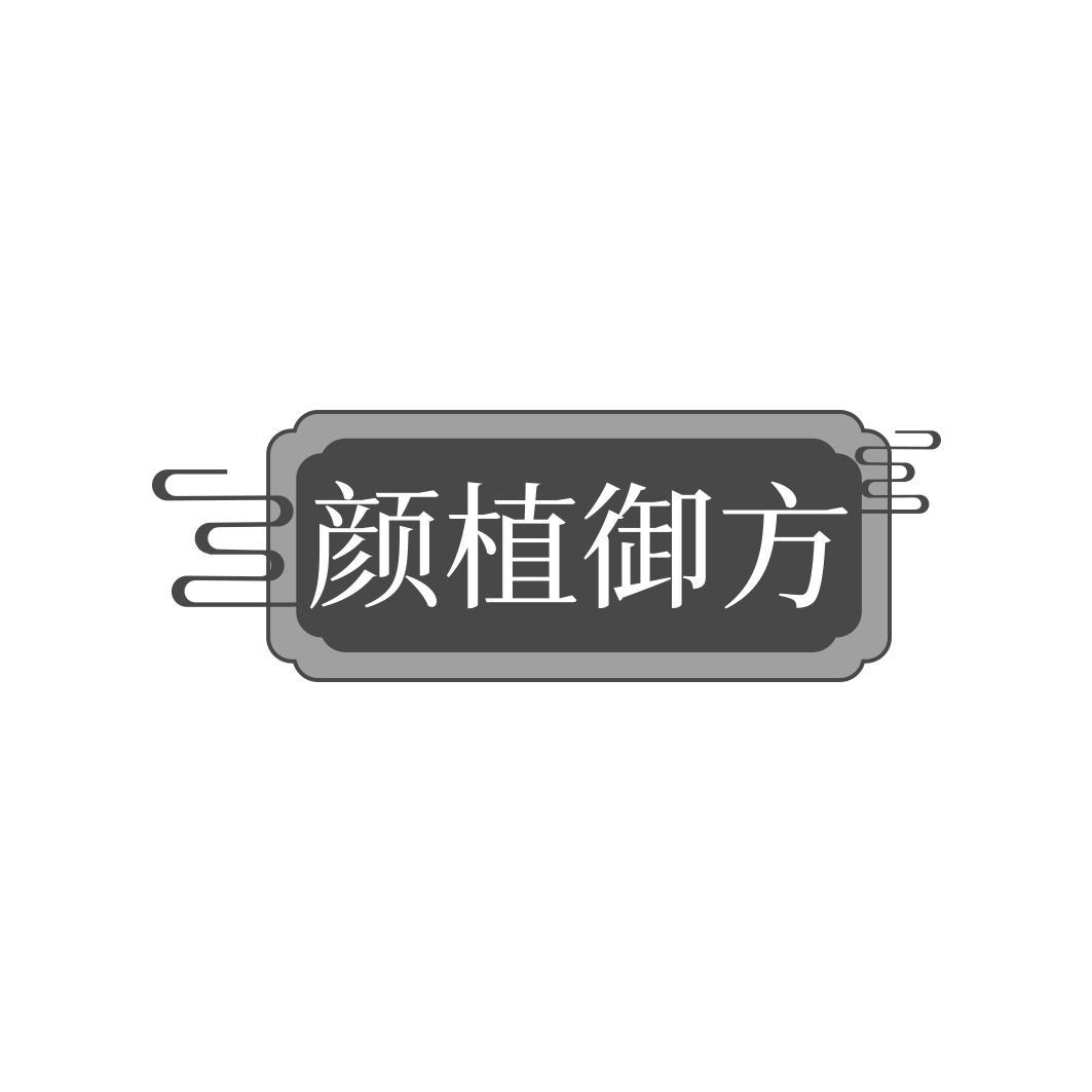颜植御方