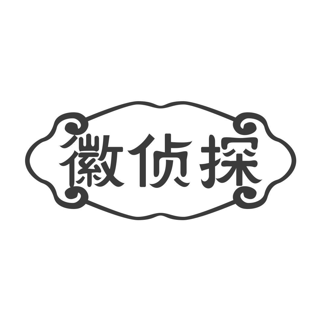 徽侦探