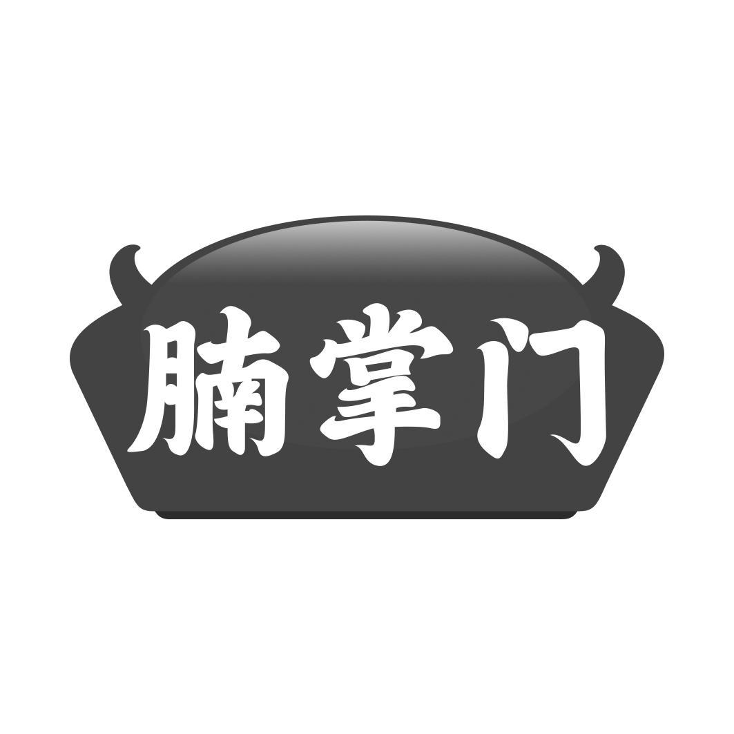 腩掌门