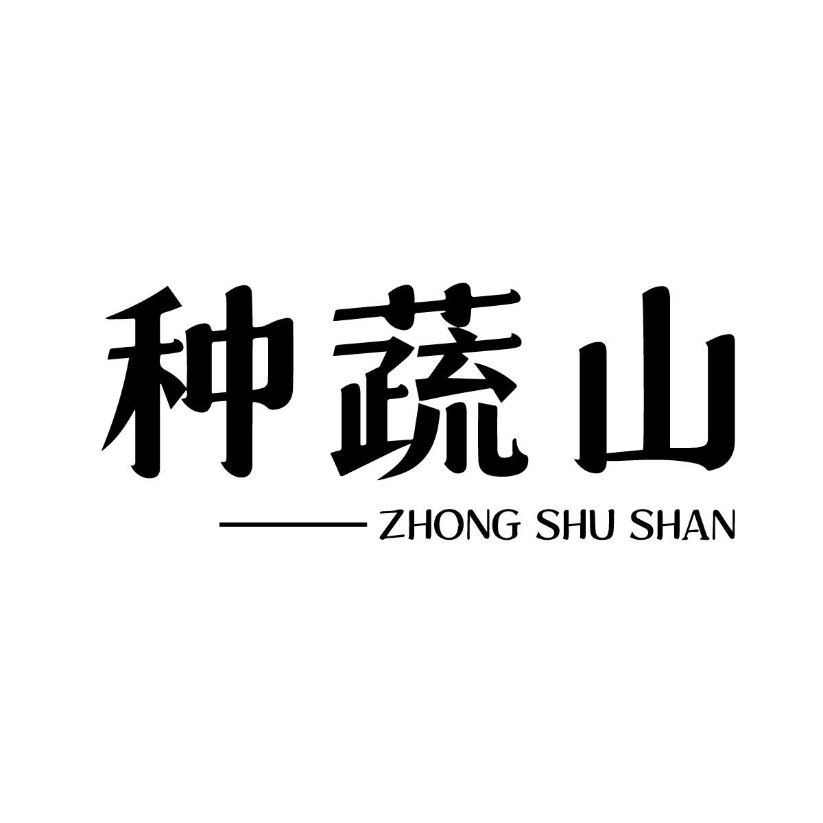 种蔬山