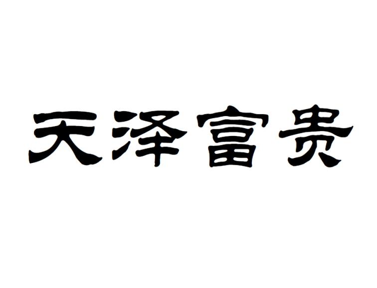 天泽富贵