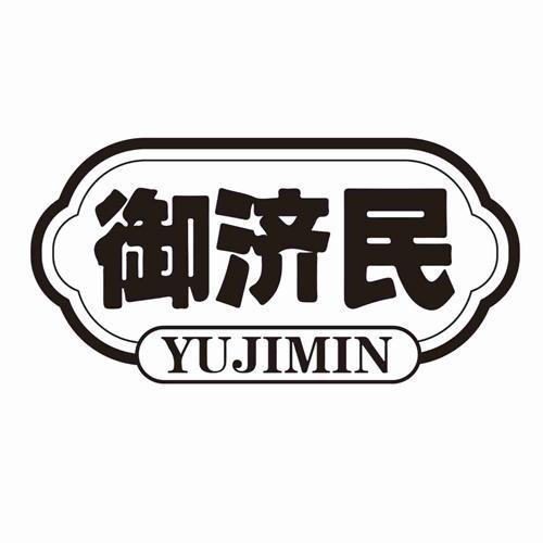 御济民YUJIMIN