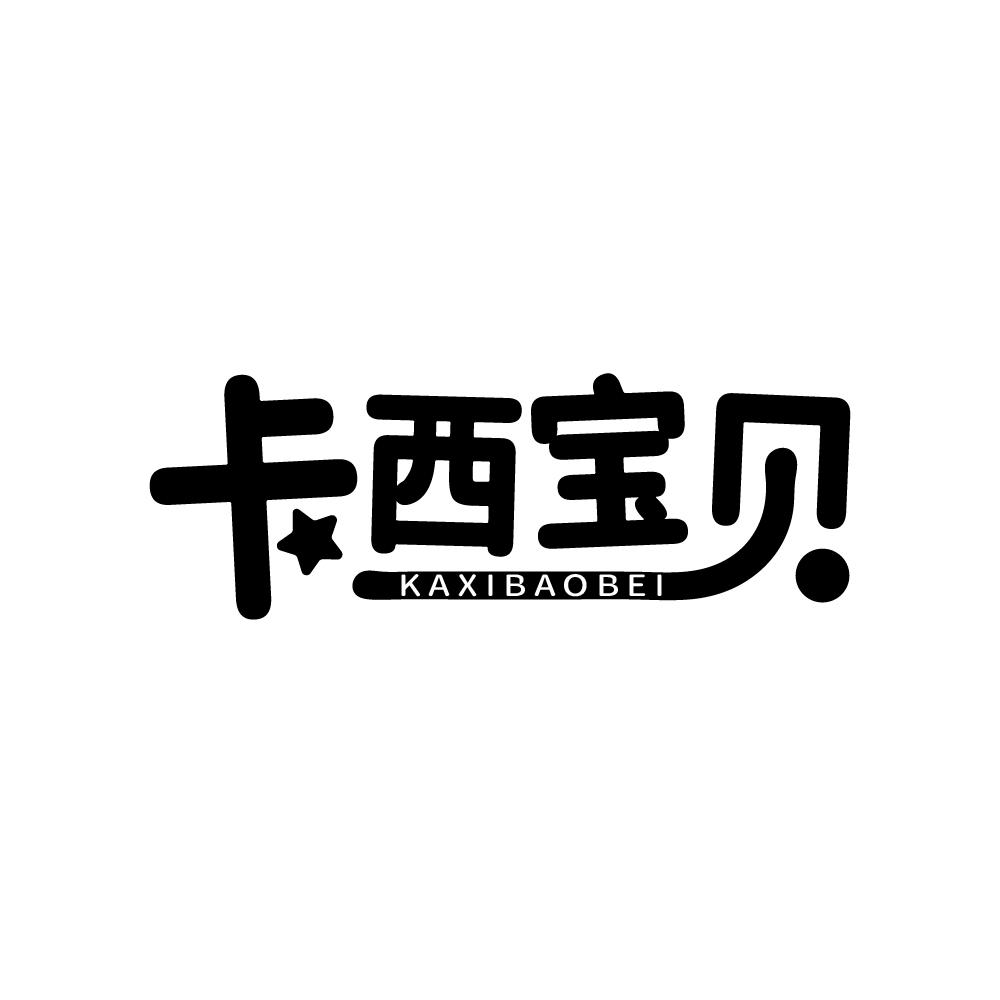 卡西宝贝