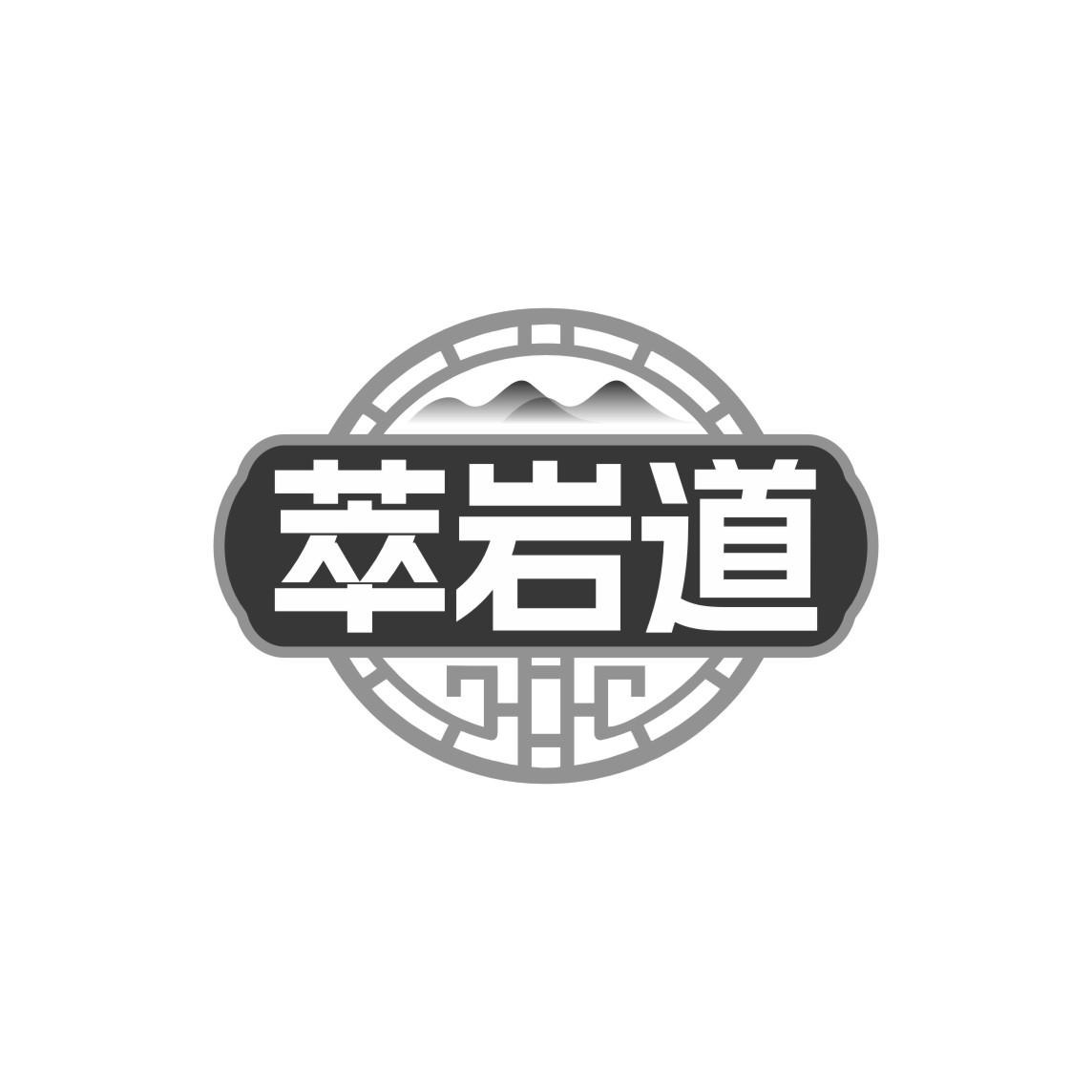 萃岩道