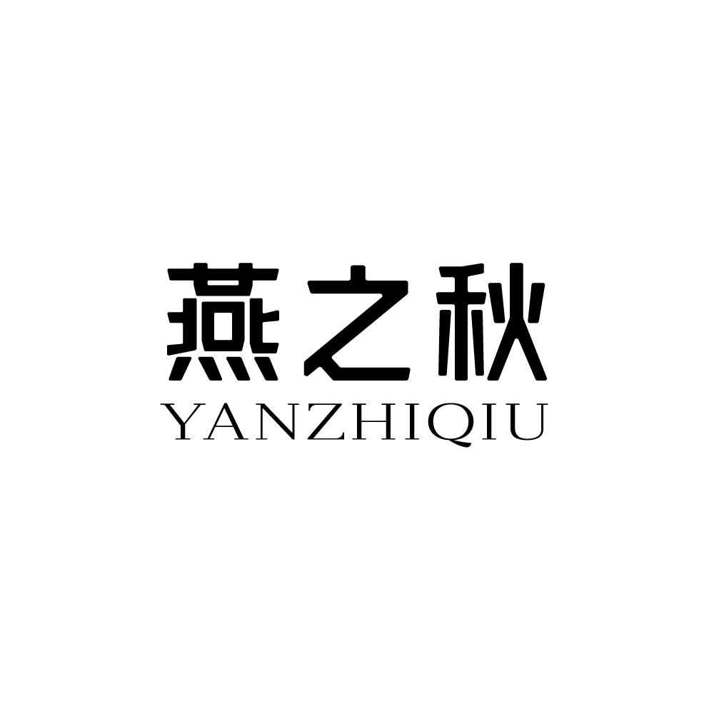 燕之秋