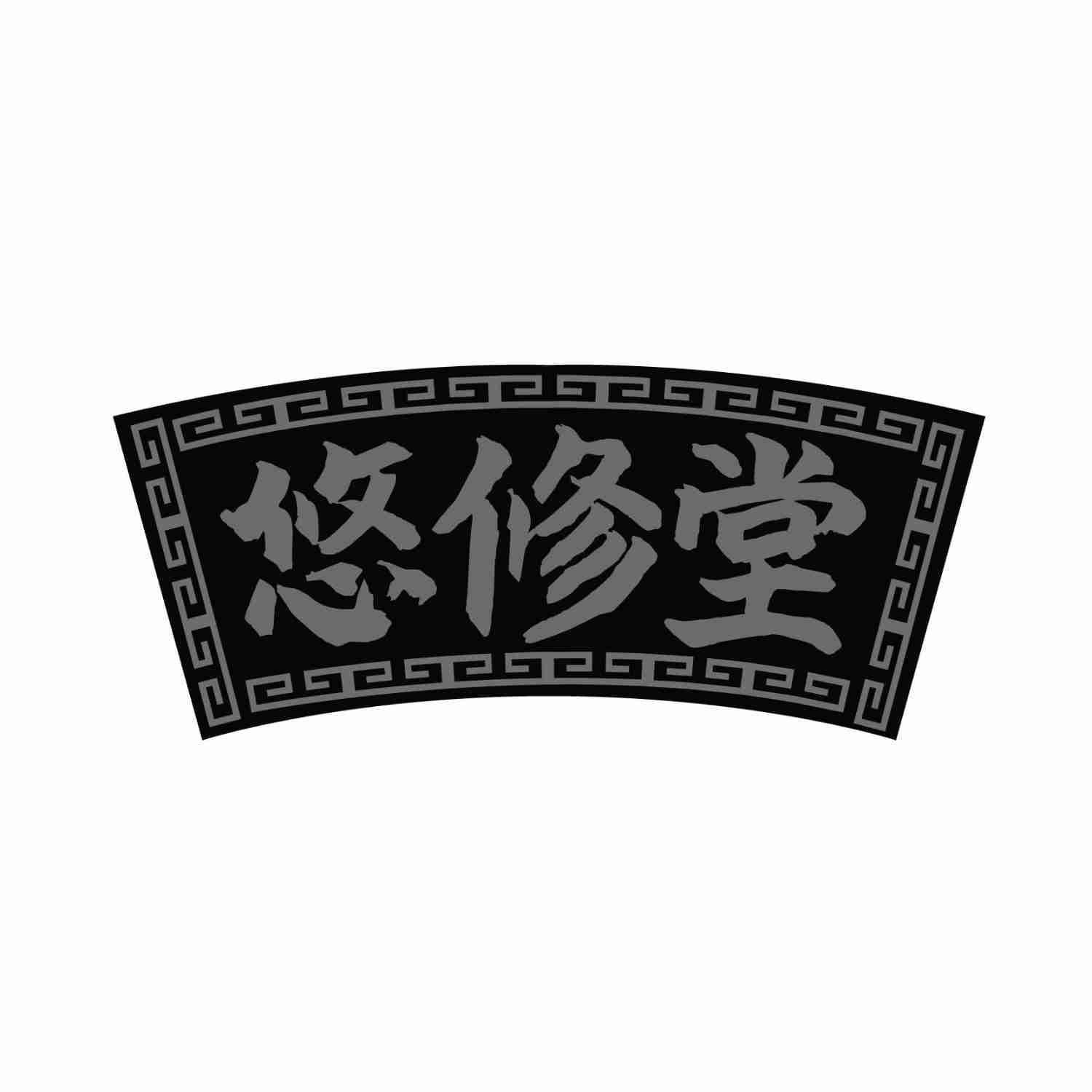 悠修堂YOUXIUTANG