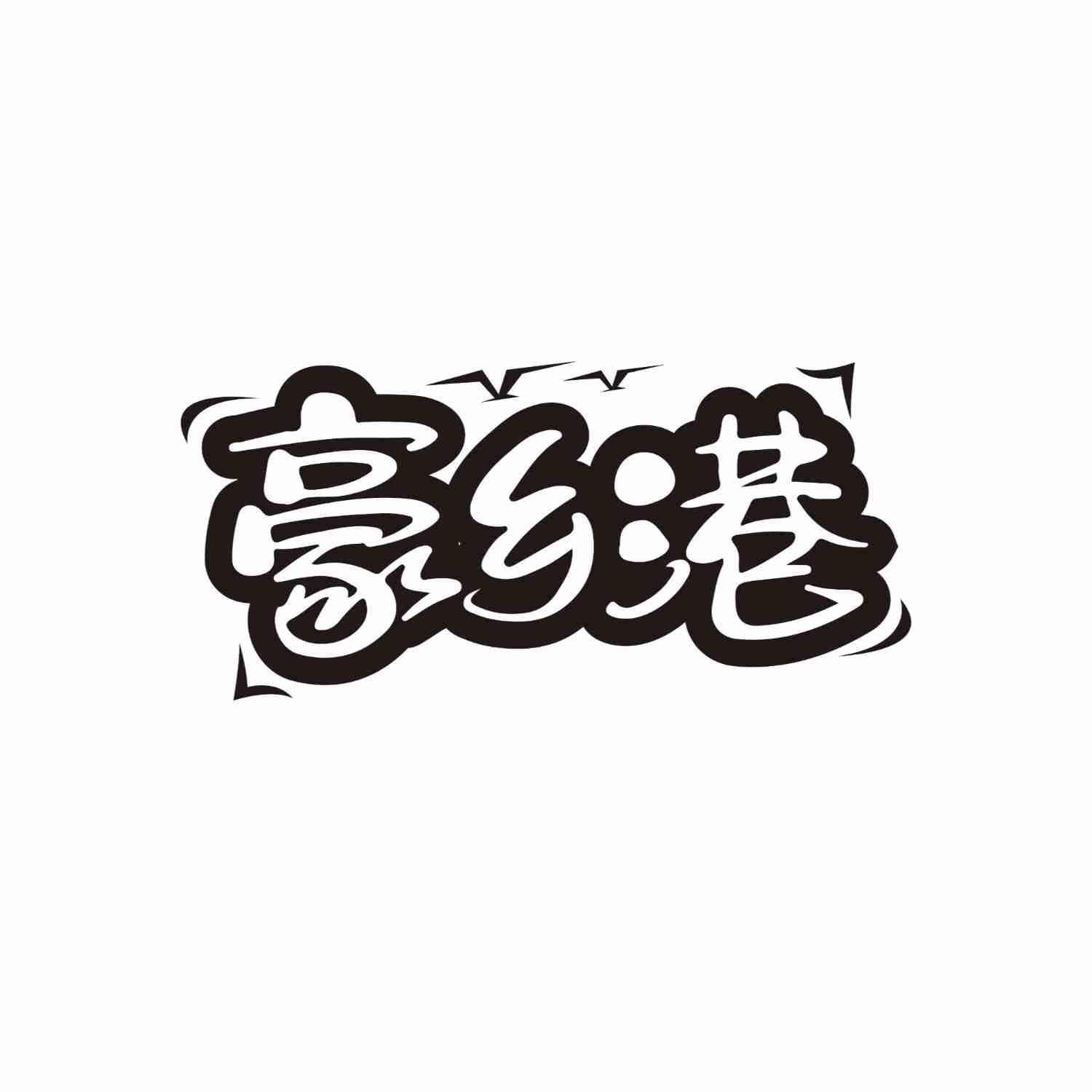 豪乡港