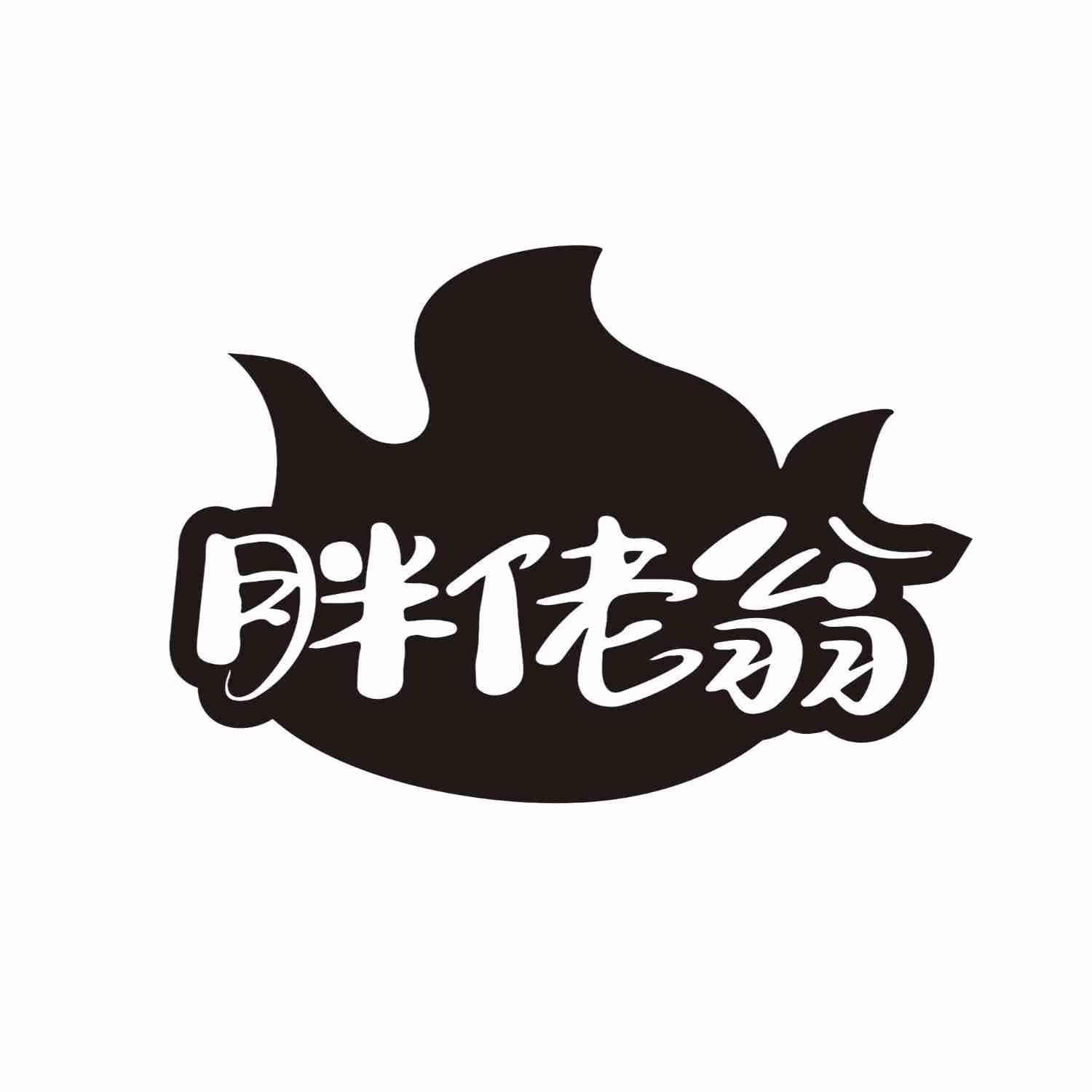 胖佬翁