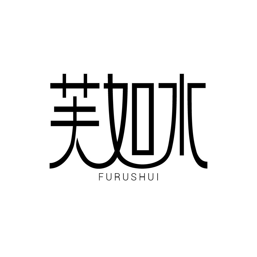 芙如水
