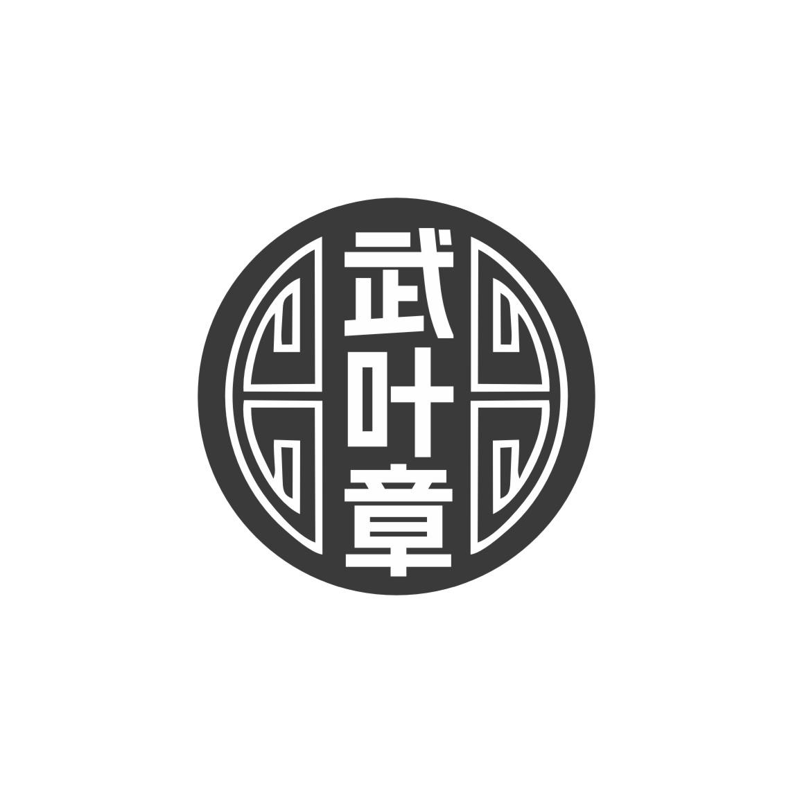 武叶章