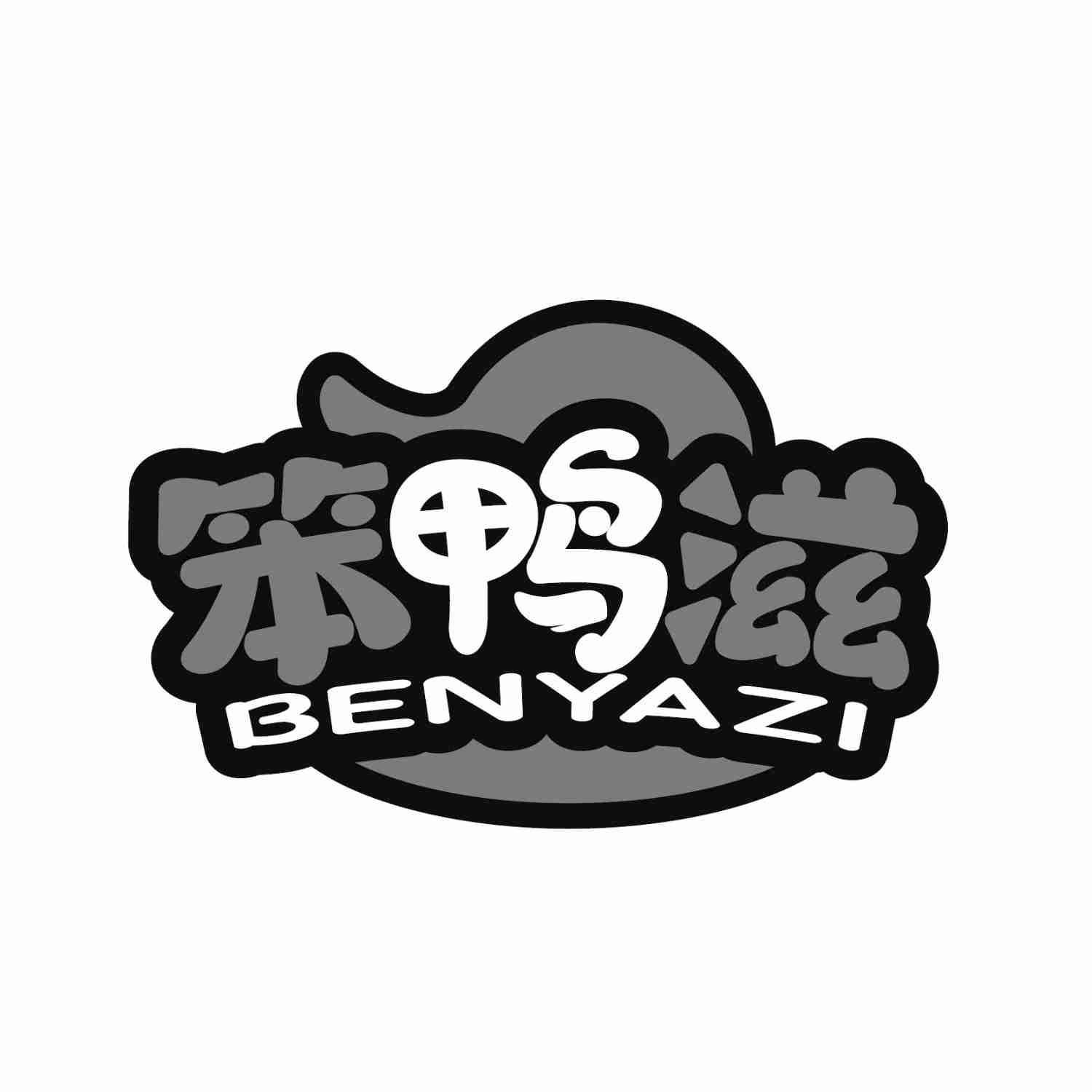 笨鸭滋BENYAZI