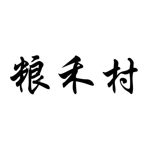 粮禾村