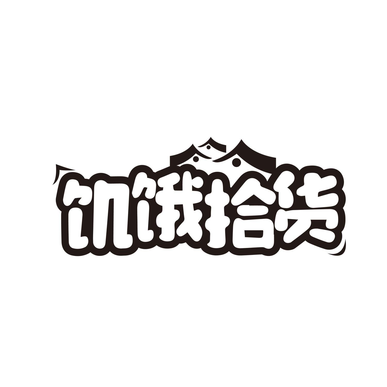 饥饿拾货