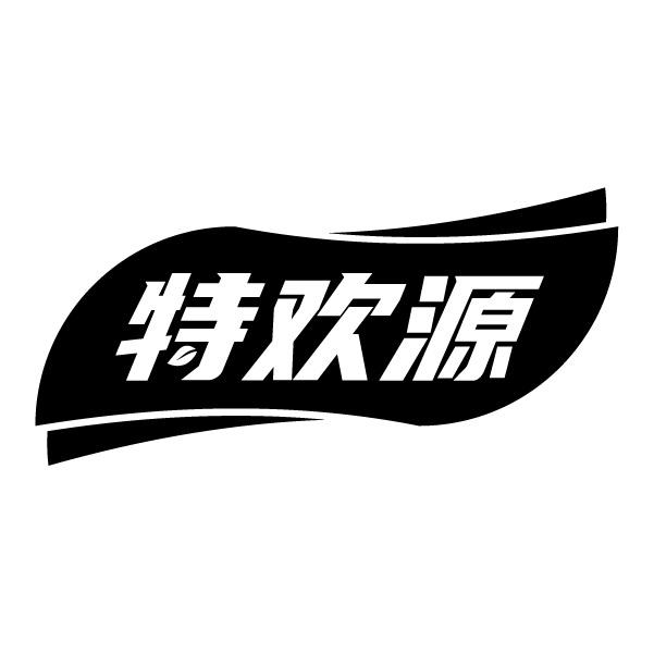 特欢源