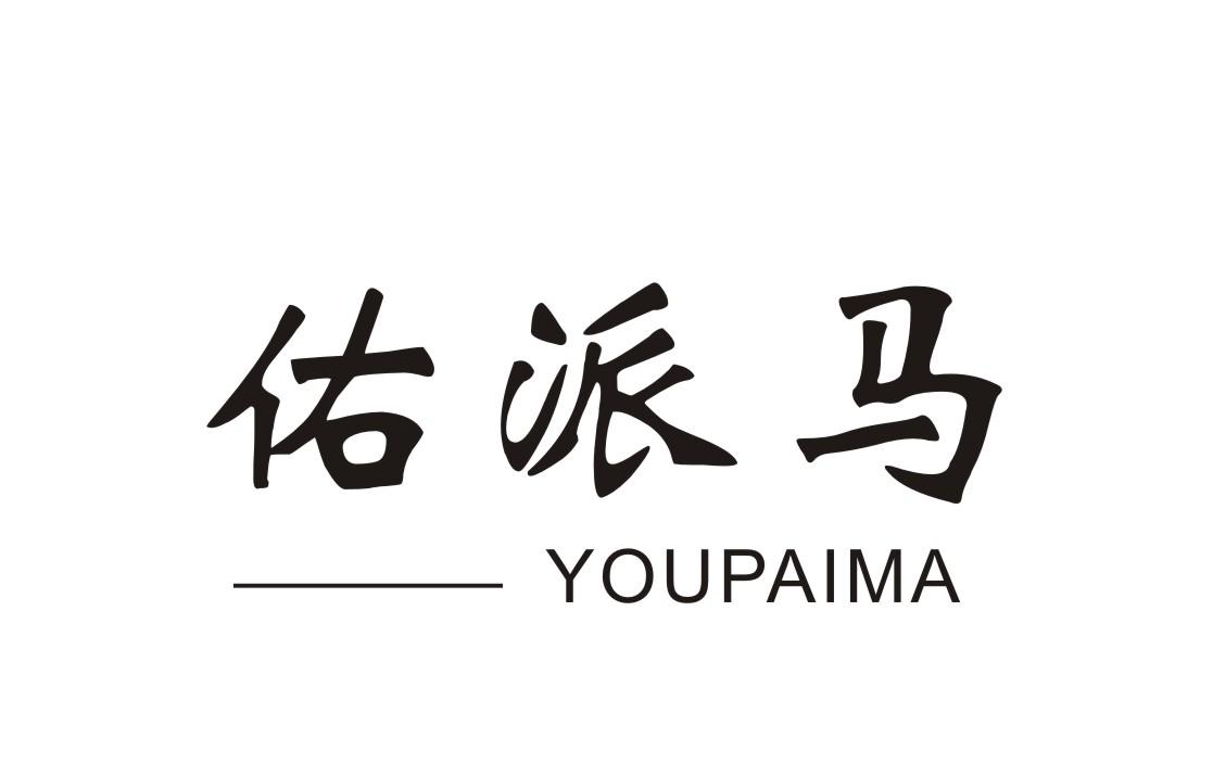 佑派马