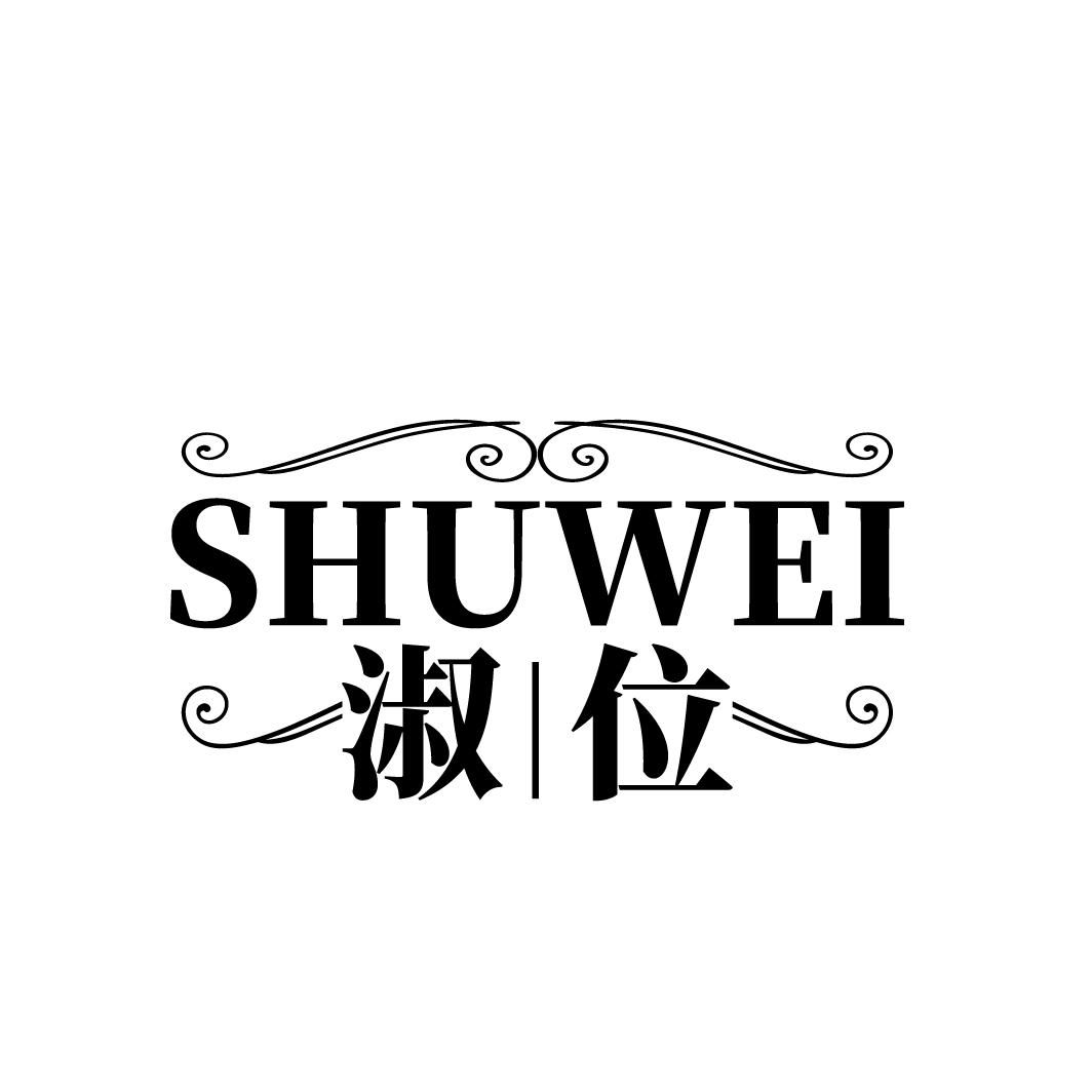 淑位
SHUWEI