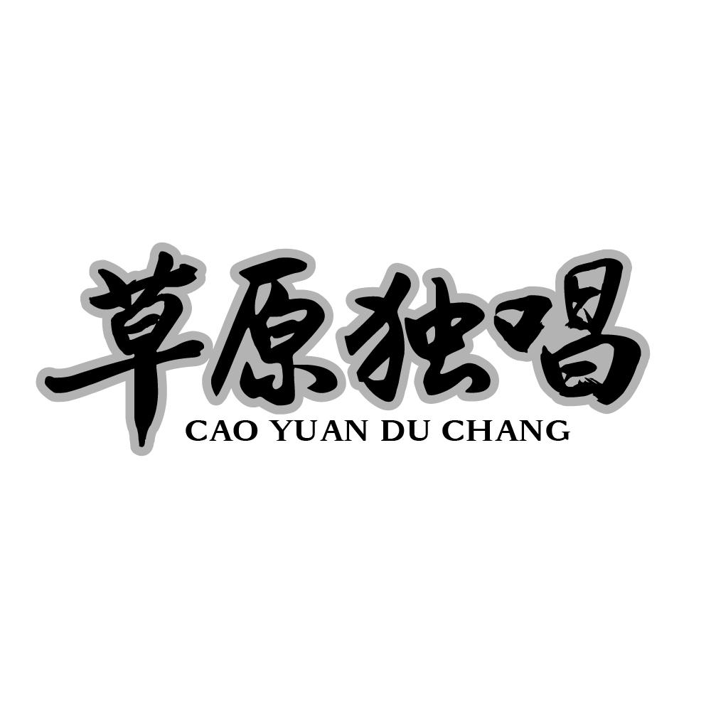 草原独唱