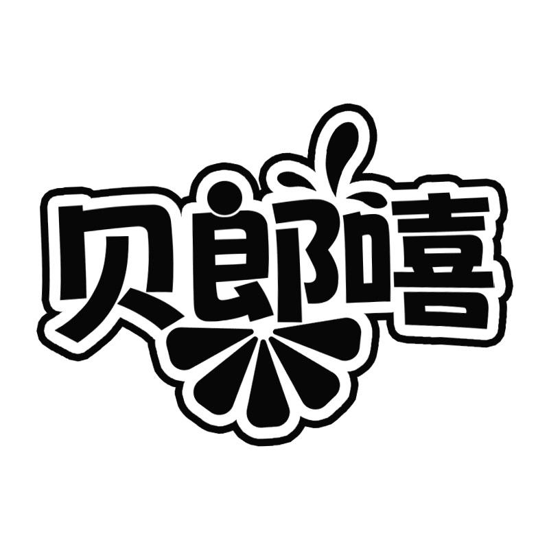 贝郎嘻