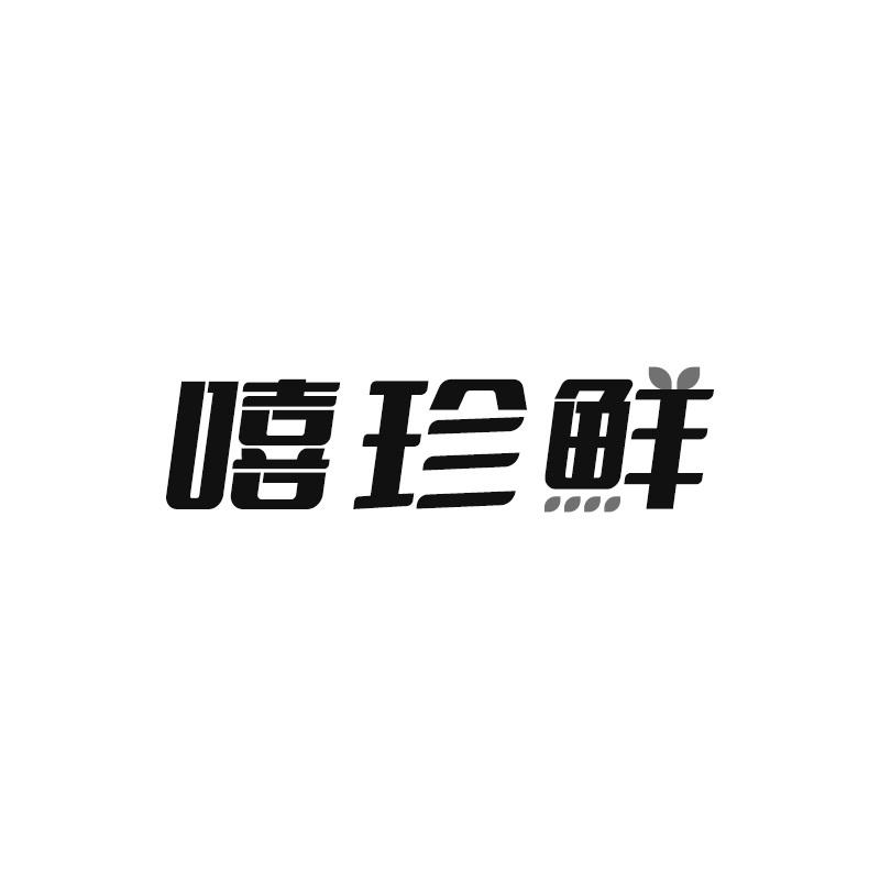 嘻珍鲜