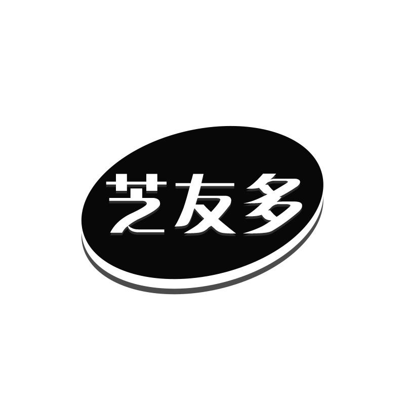 芝友多