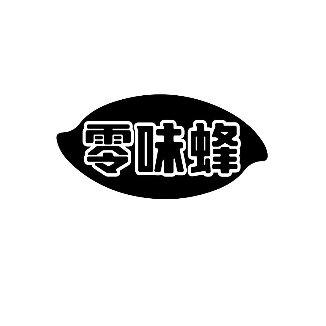 零味蜂