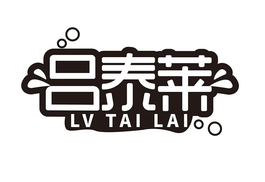 吕泰莱