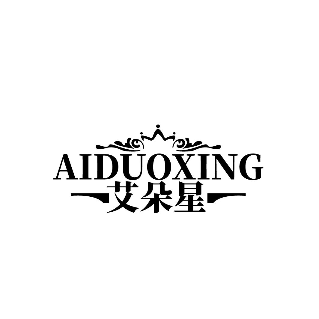 艾朵星
AIDUOXING