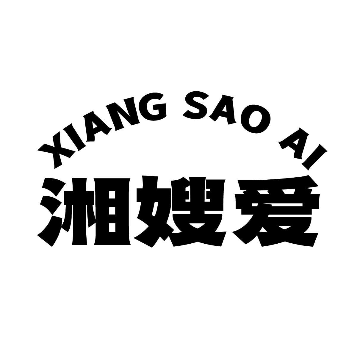 湘嫂爱