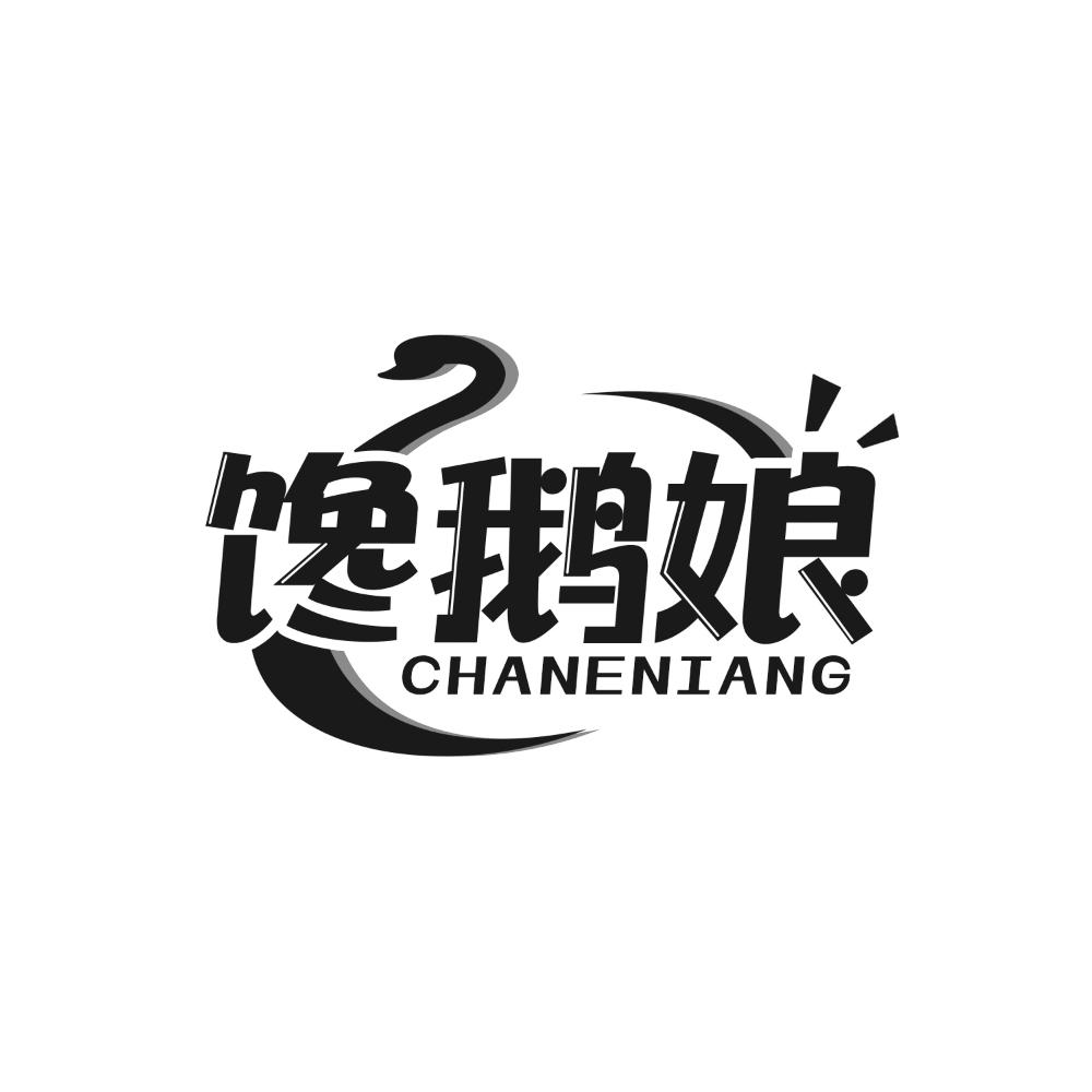 馋鹅娘