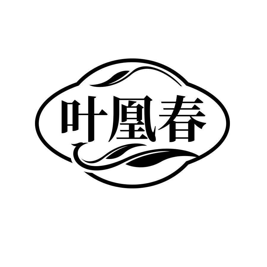 叶凰春