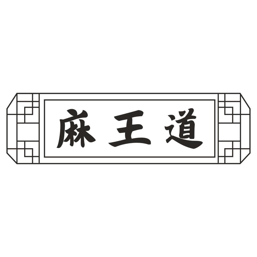 麻王道