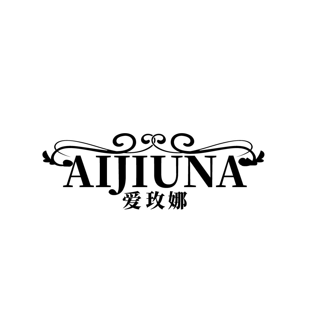 爱玫娜
AIJIUNA