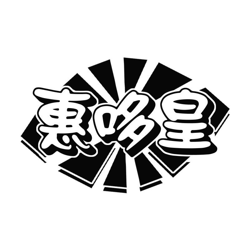 惠哆皇
