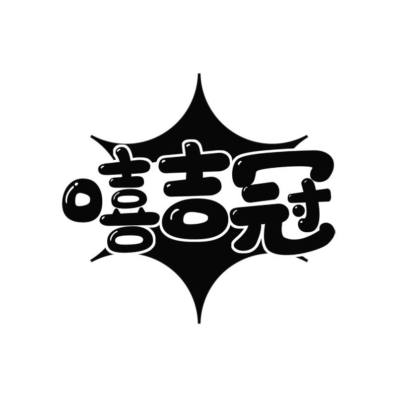 嘻吉冠