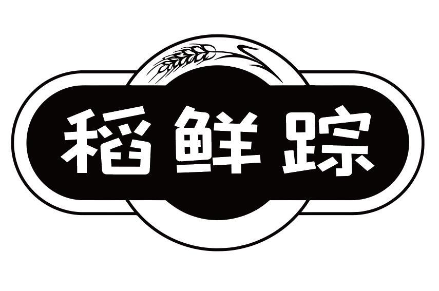 稻鲜踪