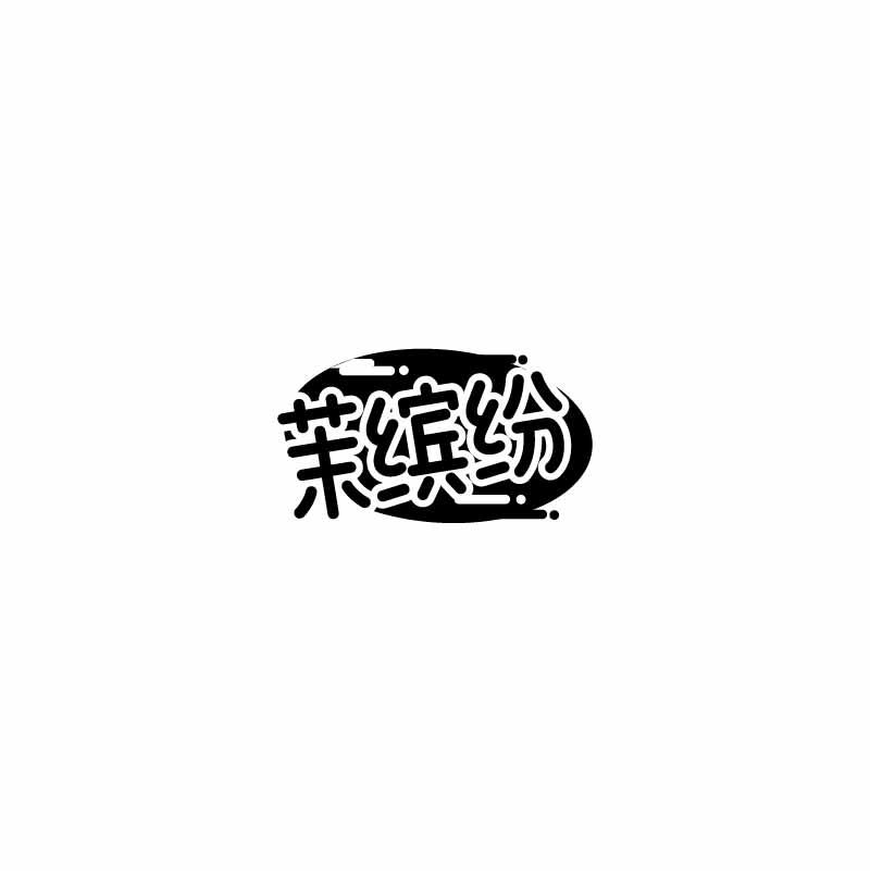 茉缤纷