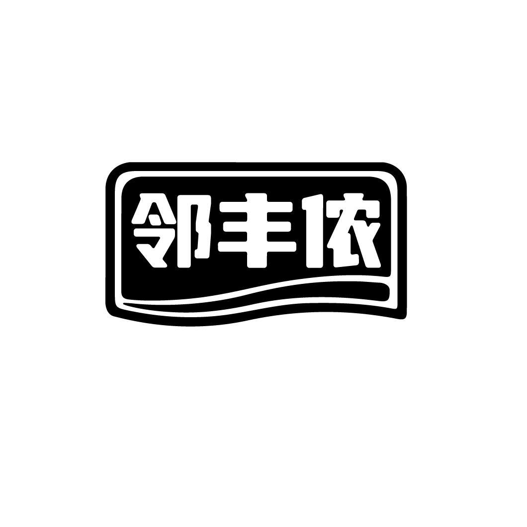 邻丰侬