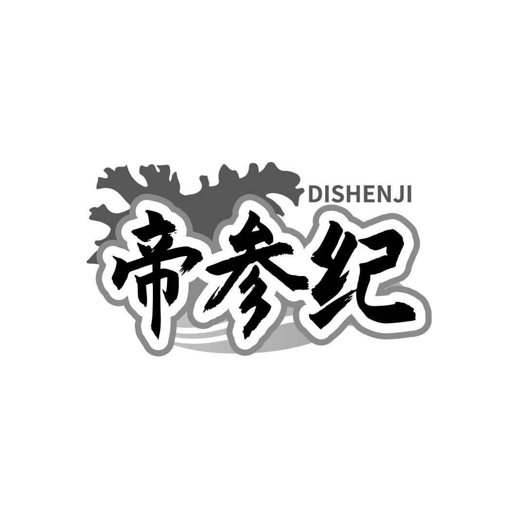 帝参纪 DISHENJI