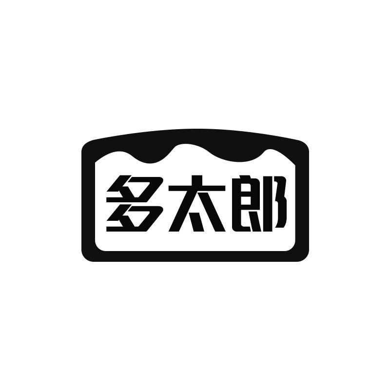 多太郎