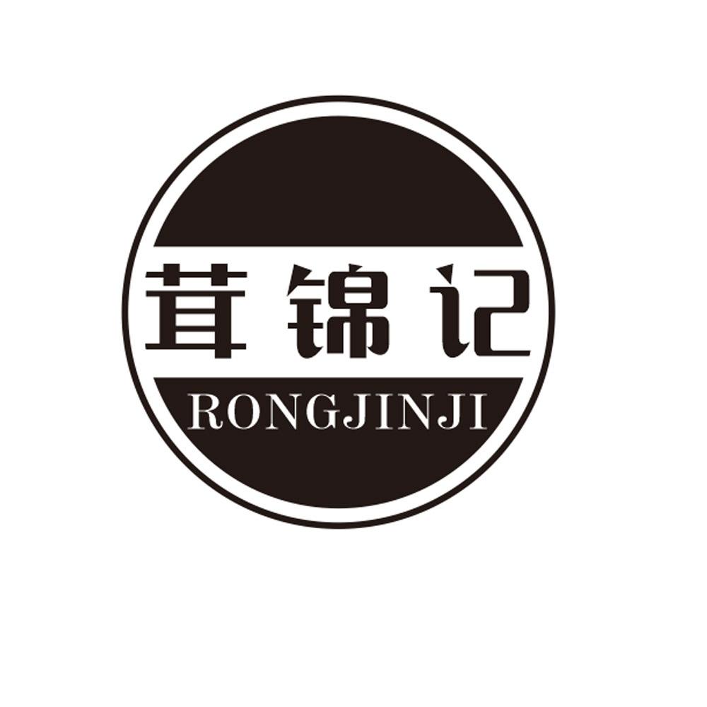茸锦记