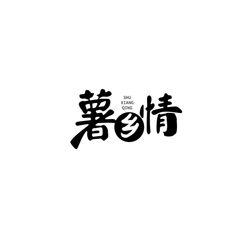 薯乡情