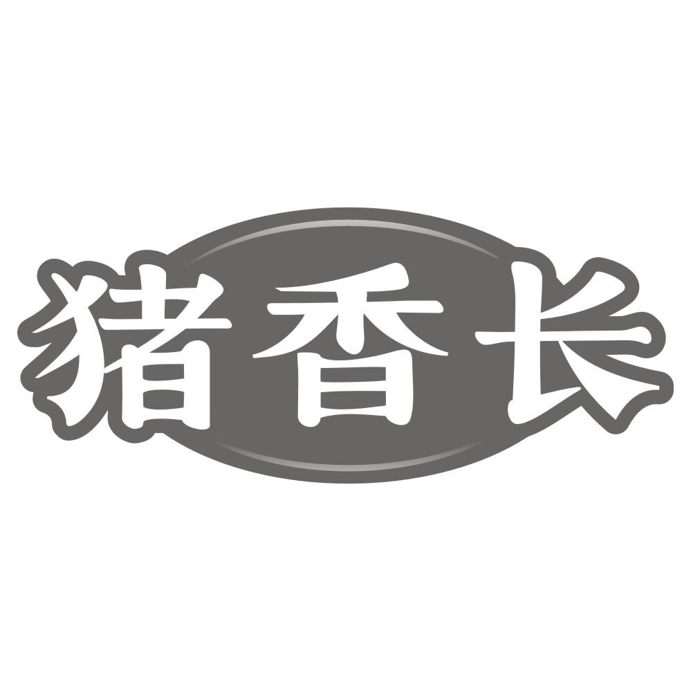 猪香长