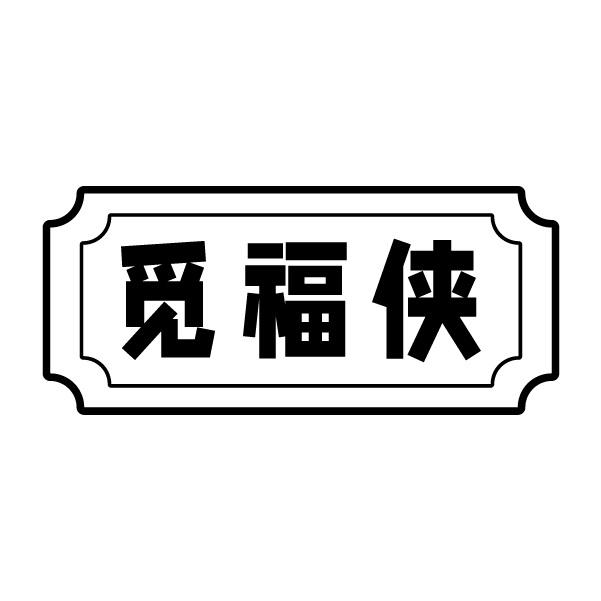 觅福侠