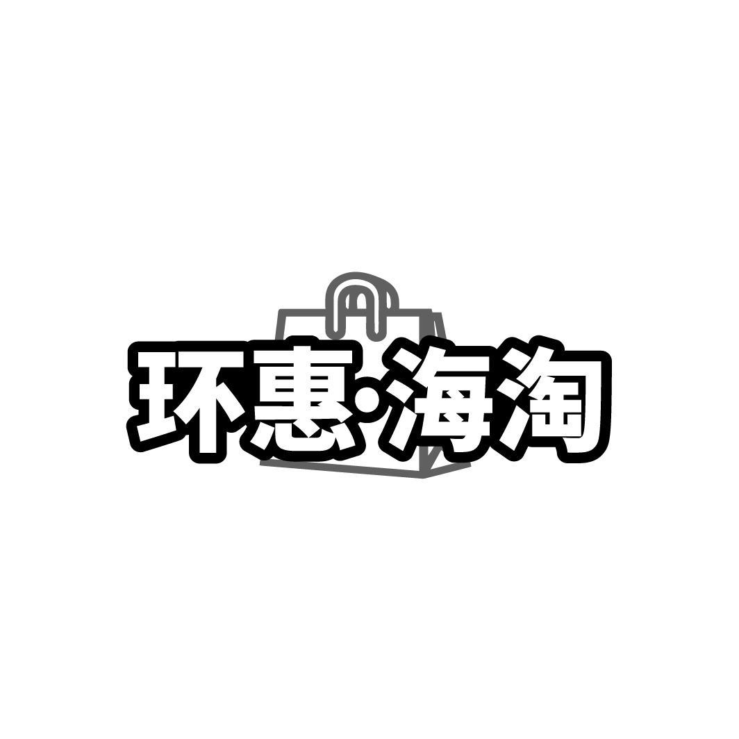 环惠·海淘