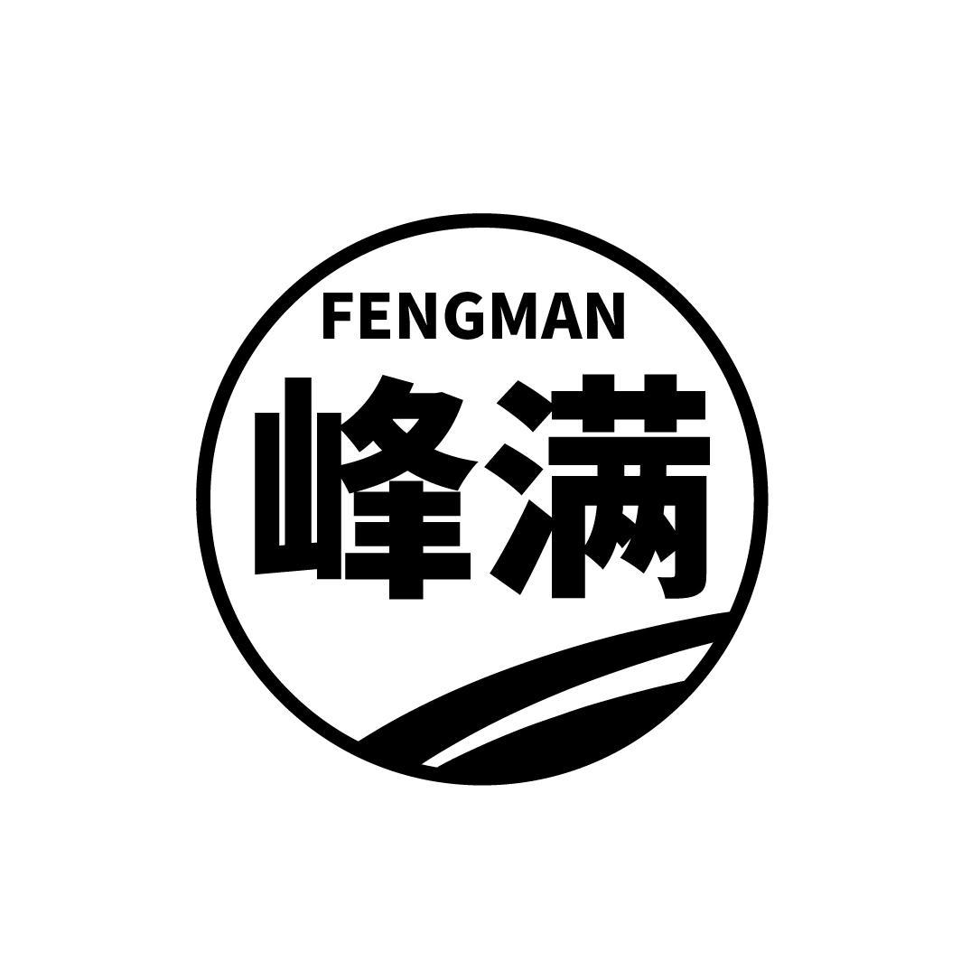 峰满